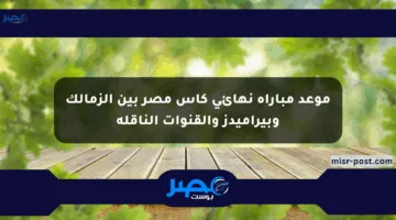 موعد مباراة نهائي كأس مصر بين الزمالك وبيراميدز والقنوات الناقلة